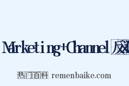 Marketing+Channel反义词是什么意思的图片